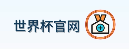 世界杯官网 Logo
